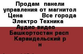 Продам, панели управления от магнитол › Цена ­ 500 - Все города Электро-Техника » Аудио-видео   . Башкортостан респ.,Караидельский р-н